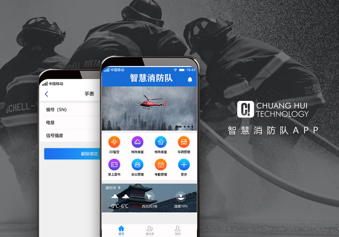 智慧消防隊APP